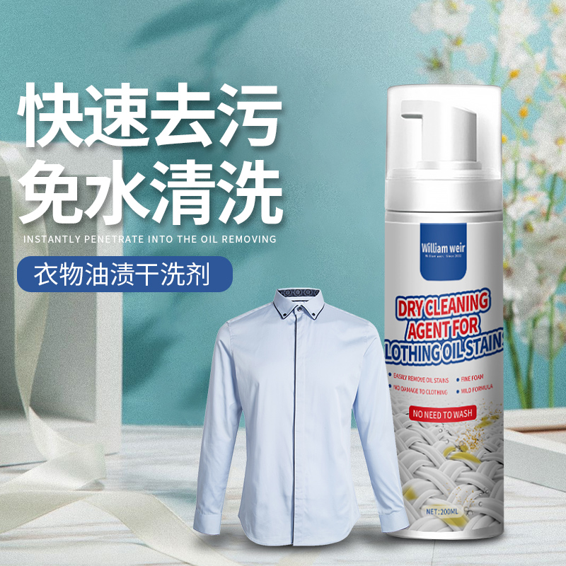 衣物油渍泡沫干洗剂200ml