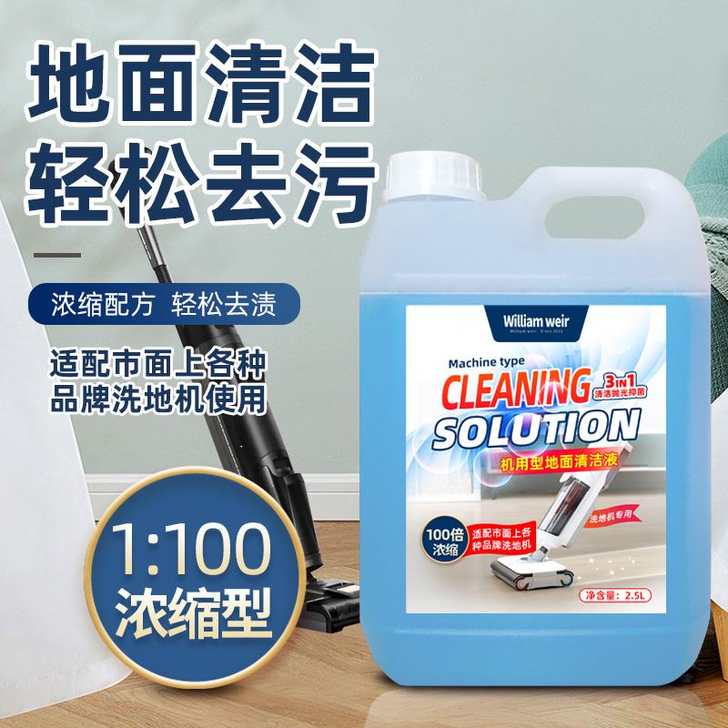 洗地机清洁液浓缩型2.5L