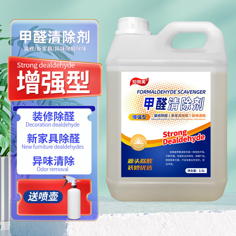 甲醛清除剂 蓝标 2.5L
