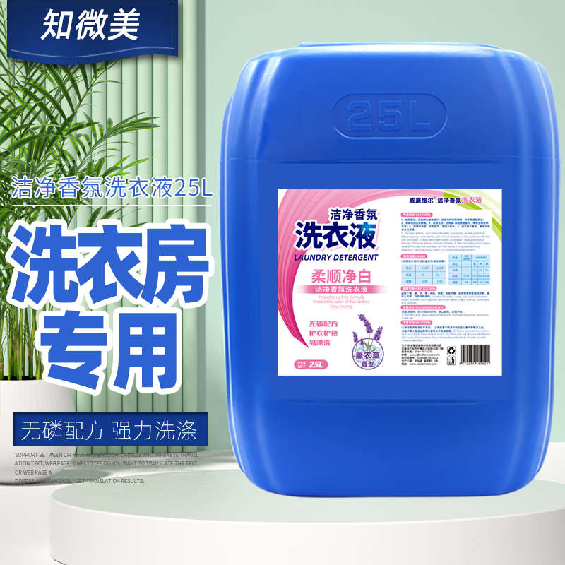 洁净香氛洗衣液 25L