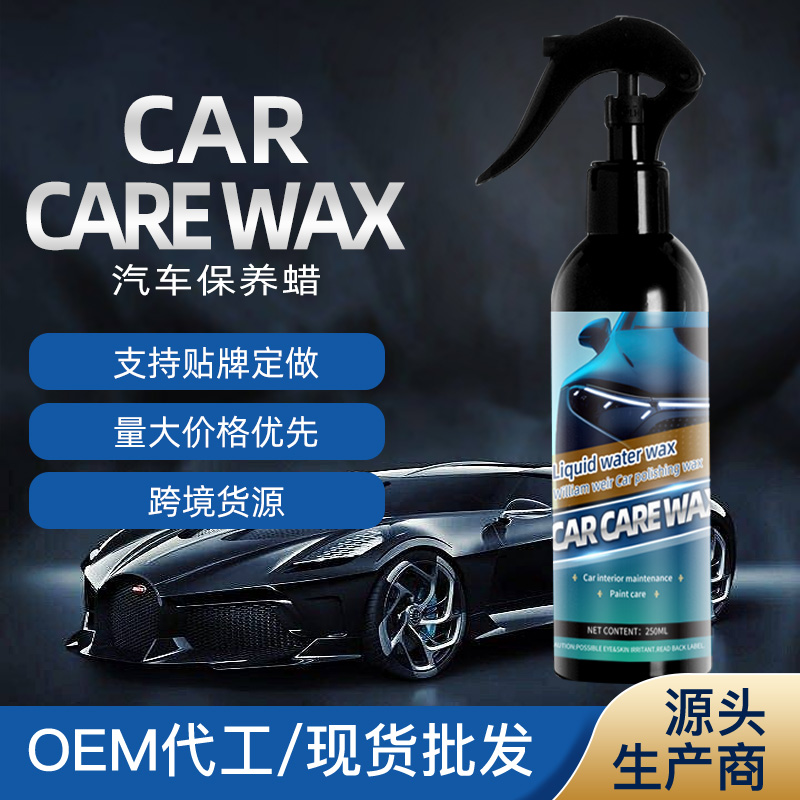 汽车护理蜡（液体）250ml