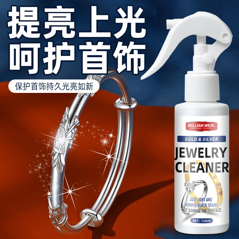 William weir首饰清洁剂120ml