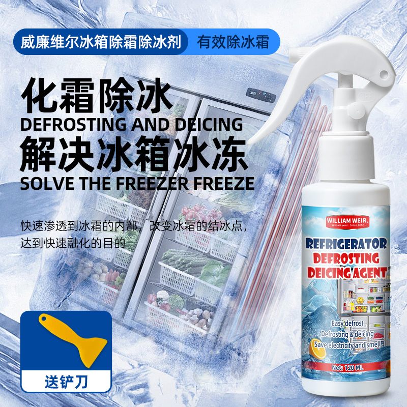 William weir冰箱除霜除冰融雪剂