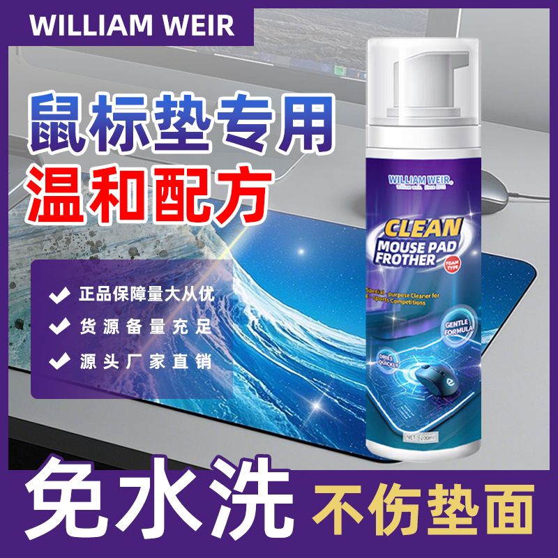 William weir 鼠标垫清洁剂 200ml