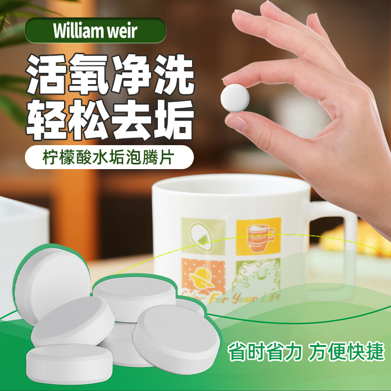 William weir 柠檬酸水垢泡腾片 50g