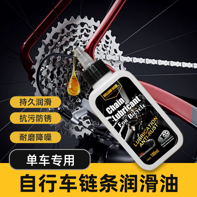 William weir 自行车链条油100ml