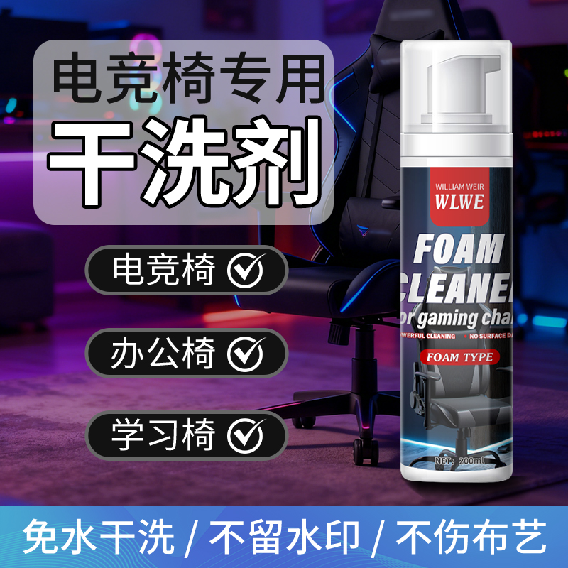 William weir 电竞椅干洗剂 200ml