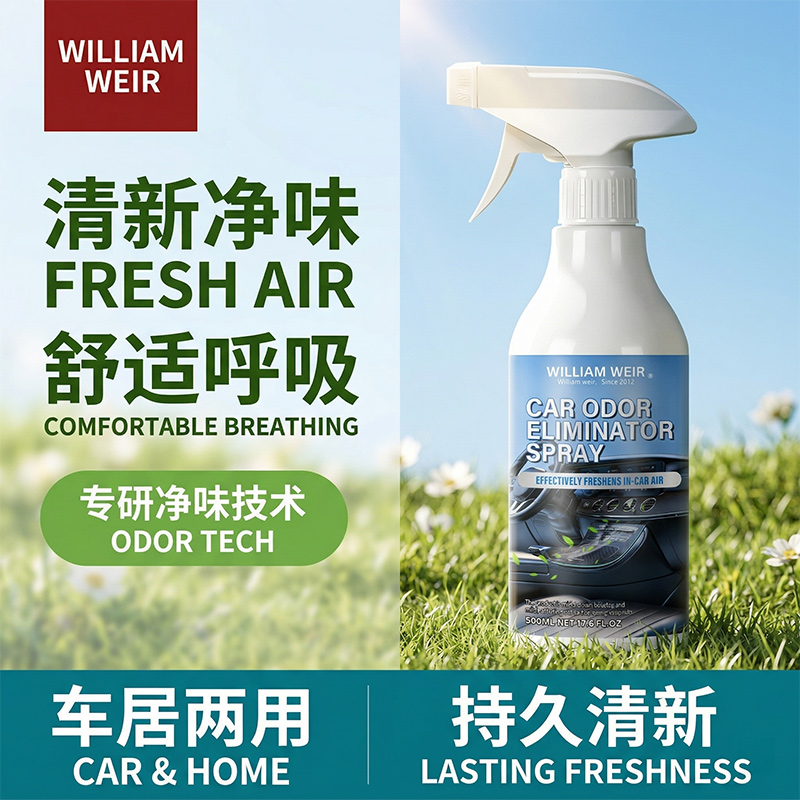 William weir 汽车除味喷雾 500ml