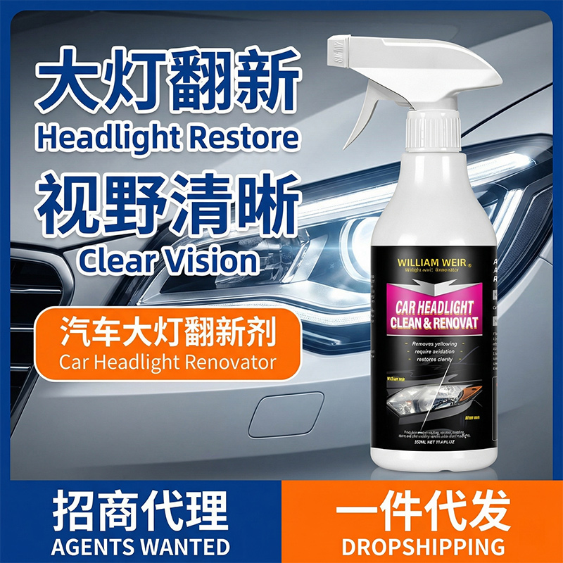 William wei 汽车大灯翻新剂 500ml